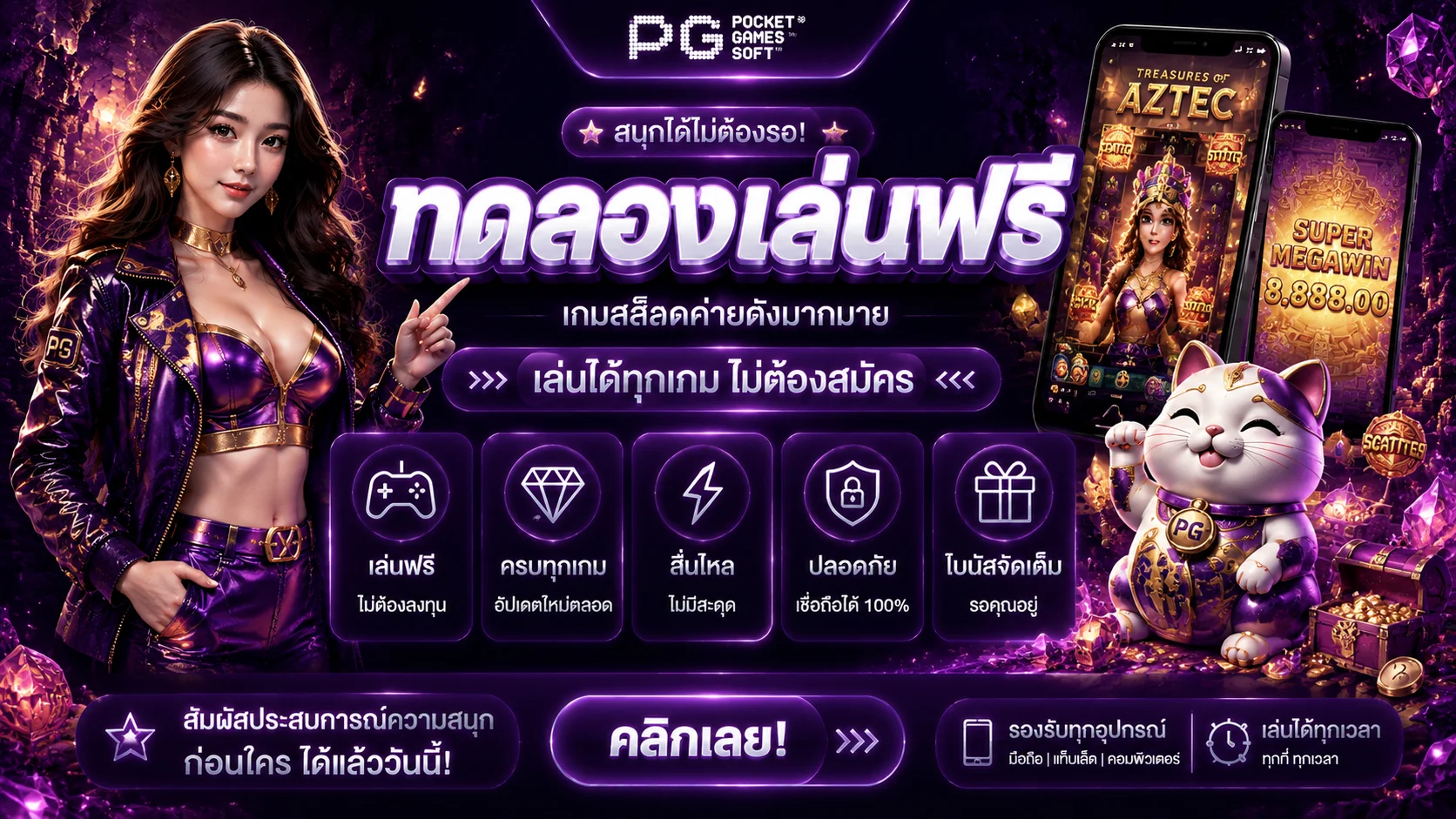 หน้าทดลองเล่นสล็อต PG SLOT ฟรี ไม่ต้องสมัคร